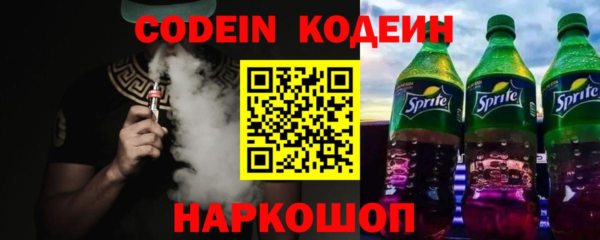 Codein Purple Drank  Вход с VPN  Щёлково 
